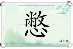 憋怎么写