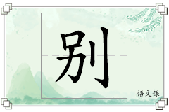 别怎么写