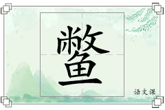 鳖怎么写