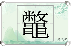 鼈怎么写