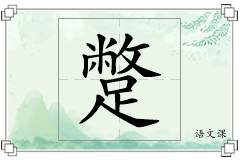 蹩怎么写