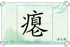 瘪怎么写
