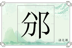邠怎么写