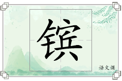 镔怎么写