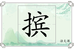摈怎么写