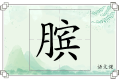 膑怎么写