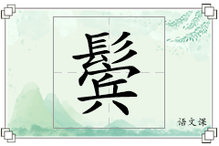 鬓怎么写