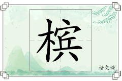 槟怎么写