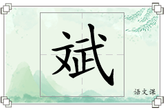 斌怎么写