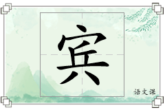 宾怎么写