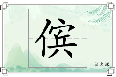 傧怎么写