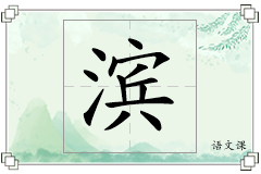 滨怎么写