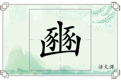 豳怎么写