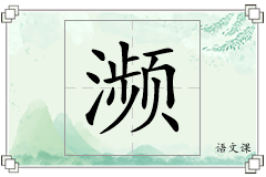 濒怎么写