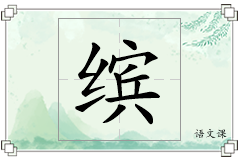 缤怎么写