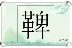 鞞怎么写