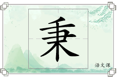 秉怎么写