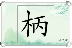 柄怎么写
