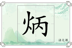 炳怎么写