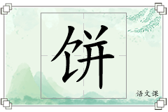 饼怎么写