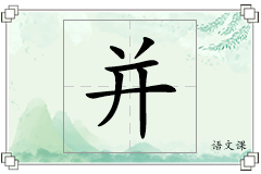 并怎么写