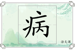 病怎么写