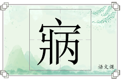 寎怎么写