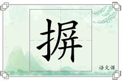 摒怎么写