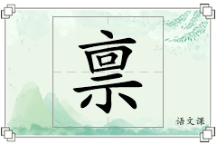 禀怎么写