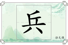 兵怎么写