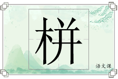 栟怎么写
