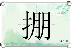 掤怎么写