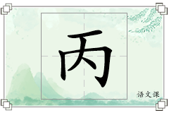 丙怎么写