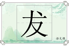 犮怎么写