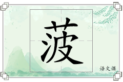 菠怎么写