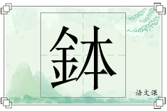 鉢怎么写