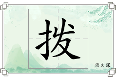 拨怎么写