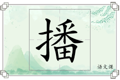 播怎么写