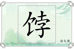 饽怎么写