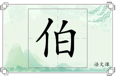 伯怎么写