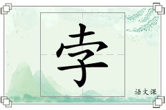孛怎么写