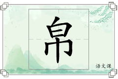 帛怎么写
