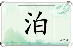 泊怎么写