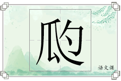 瓝怎么写