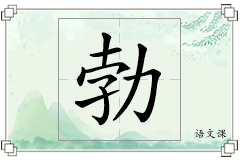 勃怎么写