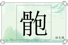 骲怎么写
