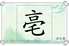 亳怎么写