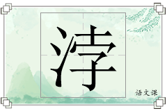 浡怎么写
