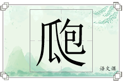 瓟怎么写