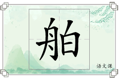舶怎么写